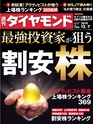 週刊ダイヤモンド１９年１２月７日号