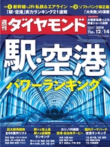 週刊ダイヤモンド１９年１２月１４日号