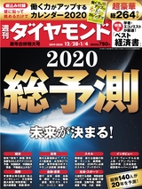 週刊ダイヤモンド１９年１２月２８日・２０年１月４日新年合併特大号