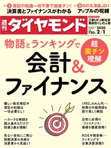 週刊ダイヤモンド２０年２月１日号