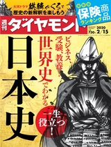 週刊ダイヤモンド２０年２月１５日号