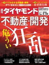 週刊ダイヤモンド２０年２月２２日号