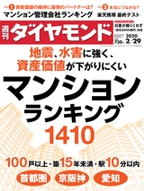 週刊ダイヤモンド２０年２月２９日号