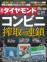 週刊ダイヤモンド２０年３月７日号