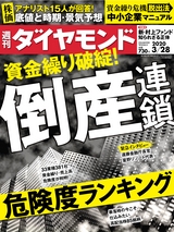 週刊ダイヤモンド２０年３月２８日号