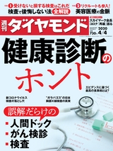 週刊ダイヤモンド２０年４月４日号