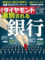 週刊ダイヤモンド２０年４月１１日号