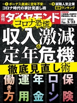 週刊ダイヤモンド２０年５月２３日号