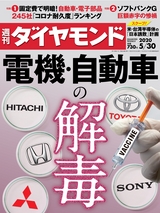 週刊ダイヤモンド２０年５月３０日号