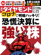 週刊ダイヤモンド２０年６月６日号