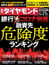 週刊ダイヤモンド２０年６月１３日号