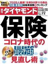 週刊ダイヤモンド２０年７月４日号