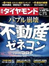 週刊ダイヤモンド２０年７月１１日号