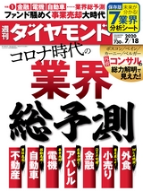 週刊ダイヤモンド２０年７月１８日号