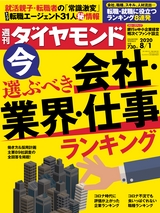 週刊ダイヤモンド２０年８月１日号