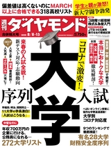 週刊ダイヤモンド２０年８月８日・１５日合併特大号