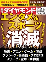 週刊ダイヤモンド２０年８月２２日号