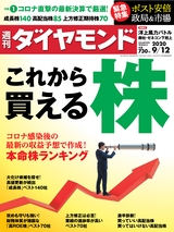 週刊ダイヤモンド２０年９月１２日号