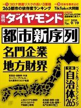 週刊ダイヤモンド２０年９月１９日号