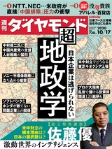 週刊ダイヤモンド２０年１０月１７日号