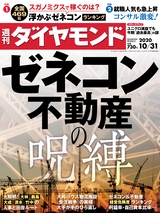 週刊ダイヤモンド２０年１０月３１日号