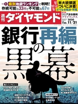 週刊ダイヤモンド２０年１１月２１日号