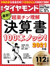 週刊ダイヤモンド２０年１２月５日号