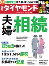 週刊ダイヤモンド２１年１月１６日号