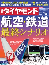 週刊ダイヤモンド２１年１月２３日号