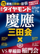 週刊ダイヤモンド２１年１月３０日号