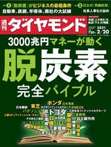 週刊ダイヤモンド２１年２月２０日号