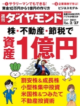 週刊ダイヤモンド２１年２月２７日号