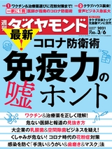 週刊ダイヤモンド２１年３月６日号