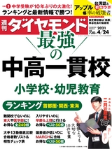 週刊ダイヤモンド２１年４月２４日号