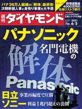 週刊ダイヤモンド２１年６月５日号