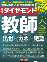 週刊ダイヤモンド２１年６月１２日号