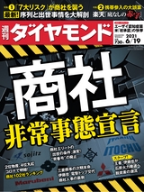 週刊ダイヤモンド２１年６月１９日号