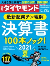 週刊ダイヤモンド２１年６月２６日号