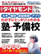 週刊ダイヤモンド２１年９月２５日号