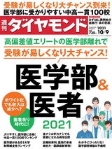 週刊ダイヤモンド２１年１０月９日号