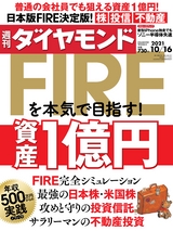 週刊ダイヤモンド２１年１０月１６日号