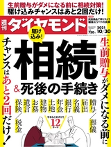 週刊ダイヤモンド２１年１０月３０日号