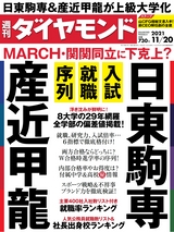 週刊ダイヤモンド２１年１１月２０日号