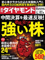 週刊ダイヤモンド２１年１２月４日号