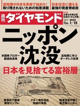 週刊ダイヤモンド２２年１月１５日号