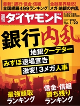 週刊ダイヤモンド２２年１月２２日号