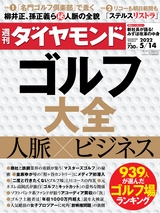 週刊ダイヤモンド２２年５月１４日号