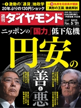 週刊ダイヤモンド２２年５月２１日号