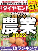 週刊ダイヤモンド２２年５月２８日号