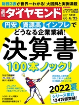 週刊ダイヤモンド２２年６月２５日号